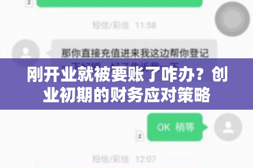 刚开业就被要账了咋办？创业初期的财务应对策略