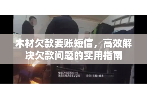 木材欠款要账短信，高效解决欠款问题的实用指南