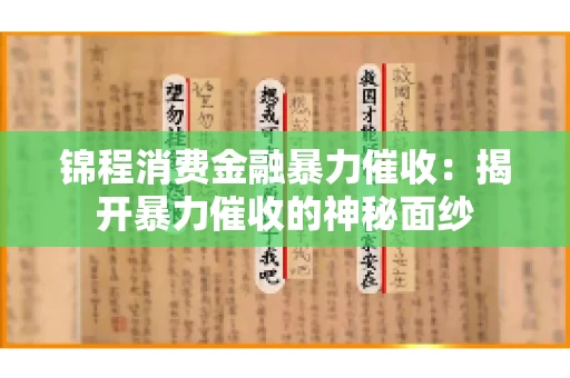 锦程消费金融暴力催收：揭开暴力催收的神秘面纱