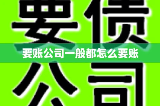 要账公司一般都怎么要账