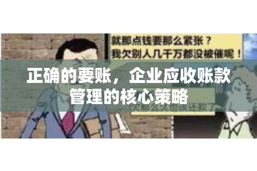 正确的要账，企业应收账款管理的核心策略