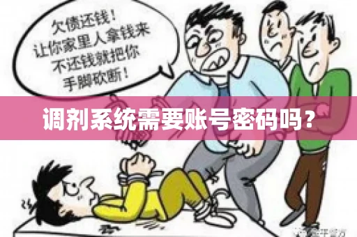 调剂系统需要账号密码吗？