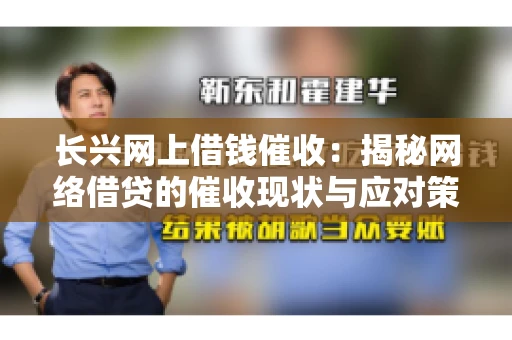 长兴网上借钱催收：揭秘网络借贷的催收现状与应对策略