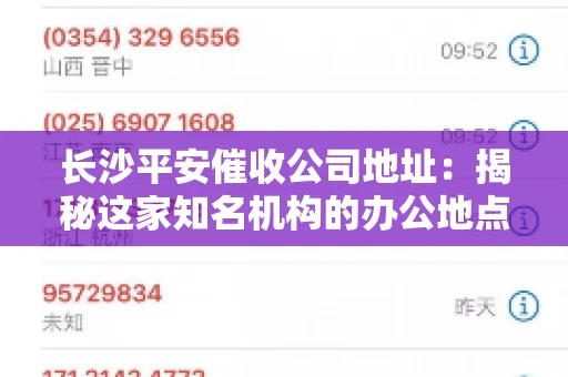 长沙平安催收公司地址：揭秘这家知名机构的办公地点