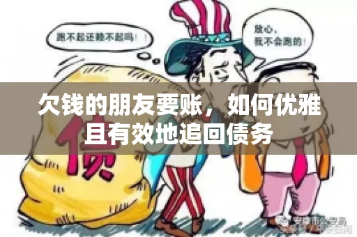 欠钱的朋友要账，如何优雅且有效地追回债务