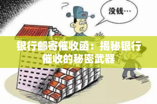 银行邮寄催收函：揭秘银行催收的秘密武器