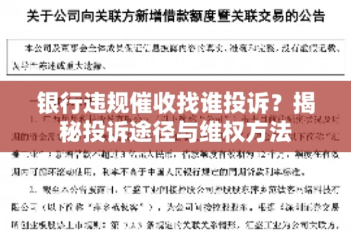 银行违规催收找谁投诉？揭秘投诉途径与维权方法