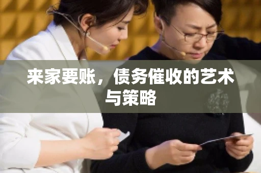 来家要账，债务催收的艺术与策略