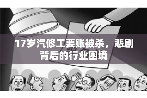 17岁汽修工要账被杀，悲剧背后的行业困境