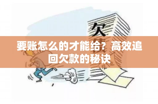 要账怎么的才能给？高效追回欠款的秘诀