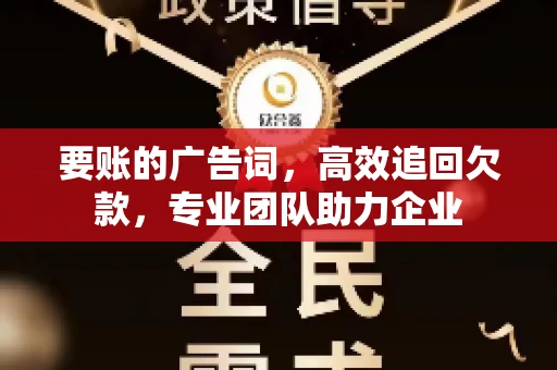要账的广告词，高效追回欠款，专业团队助力企业
