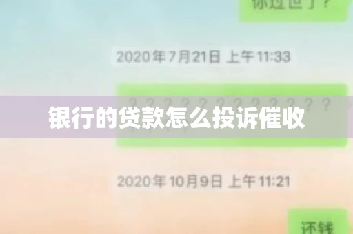 银行的贷款怎么投诉催收