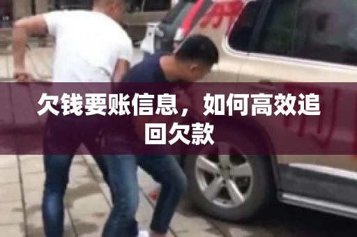 欠钱要账信息，如何高效追回欠款