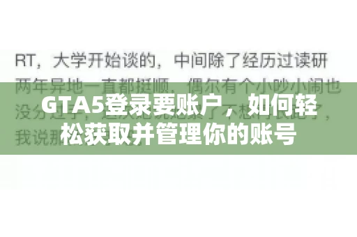GTA5登录要账户，如何轻松获取并管理你的账号