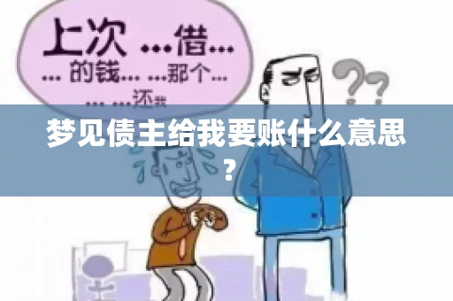 梦见债主给我要账什么意思？