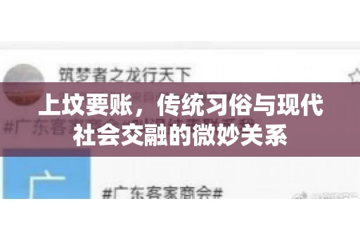 上坟要账，传统习俗与现代社会交融的微妙关系
