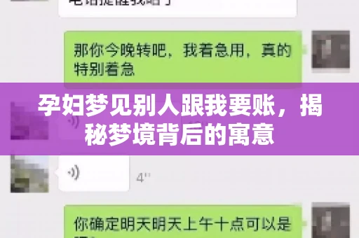 孕妇梦见别人跟我要账，揭秘梦境背后的寓意
