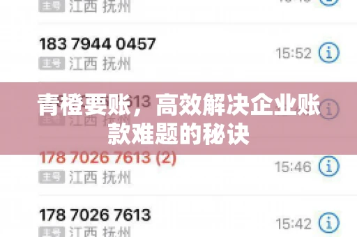 青橙要账，高效解决企业账款难题的秘诀
