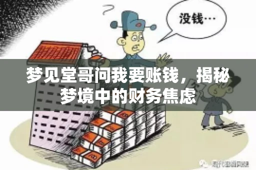 梦见堂哥问我要账钱，揭秘梦境中的财务焦虑