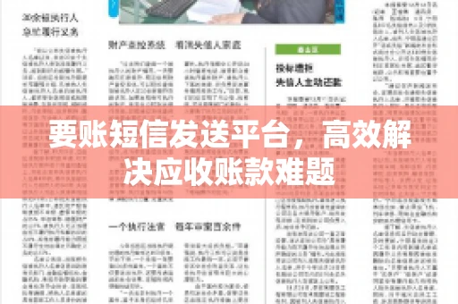 要账短信发送平台，高效解决应收账款难题