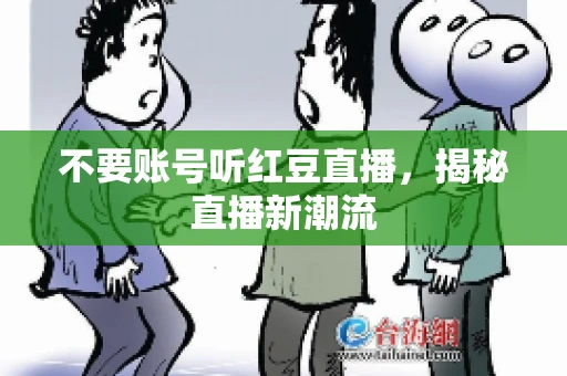 不要账号听红豆直播，揭秘直播新潮流