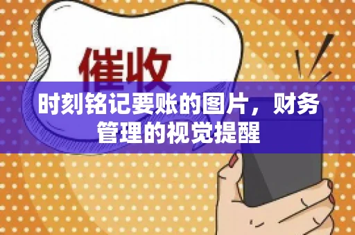 时刻铭记要账的图片，财务管理的视觉提醒