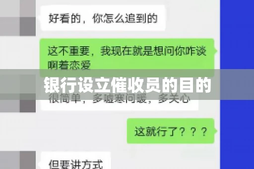 银行设立催收员的目的