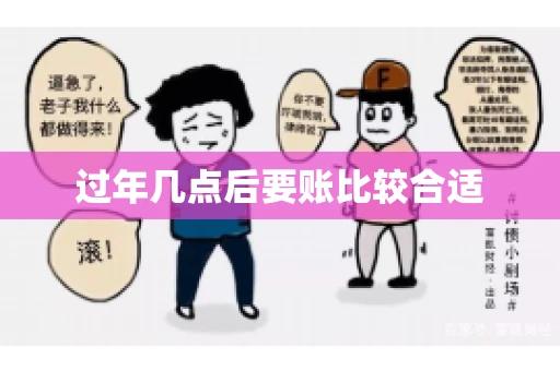 过年几点后要账比较合适