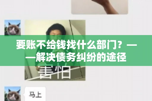 要账不给钱找什么部门？——解决债务纠纷的途径