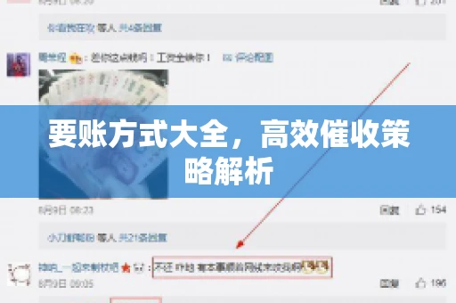 要账方式大全，高效催收策略解析