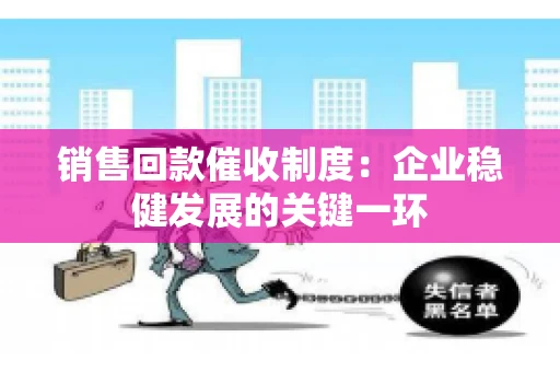 销售回款催收制度：企业稳健发展的关键一环
