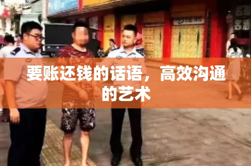 要账还钱的话语，高效沟通的艺术