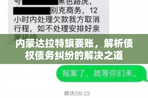 内蒙达拉特旗要账，解析债权债务纠纷的解决之道