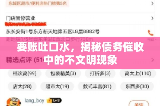 要账吐口水，揭秘债务催收中的不文明现象
