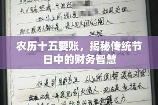 农历十五要账，揭秘传统节日中的财务智慧