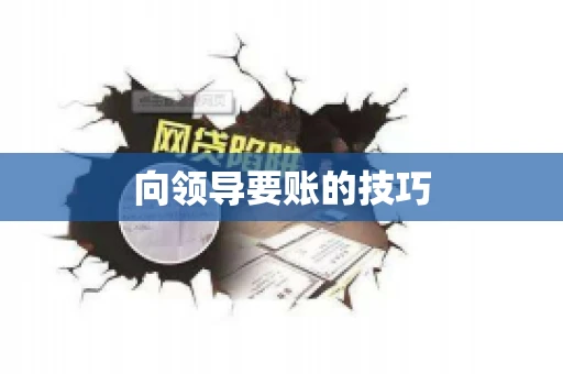 向领导要账的技巧