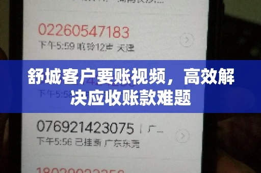 舒城客户要账视频，高效解决应收账款难题