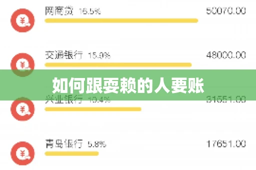 如何跟耍赖的人要账