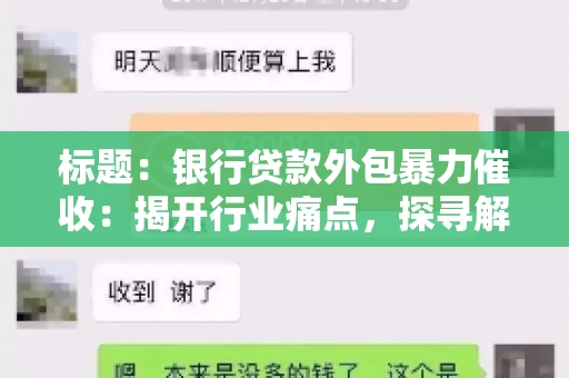 标题：银行贷款外包暴力催收：揭开行业痛点，探寻解决方案