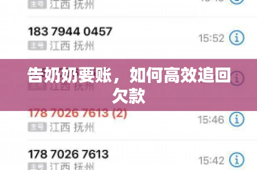 告奶奶要账，如何高效追回欠款