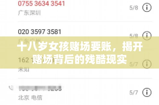 十八岁女孩赌场要账，揭开赌场背后的残酷现实