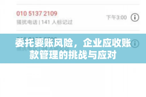 委托要账风险，企业应收账款管理的挑战与应对