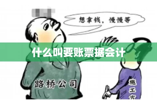 什么叫要账票据会计
