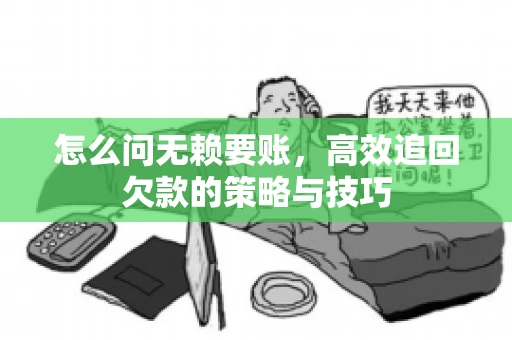 怎么问无赖要账，高效追回欠款的策略与技巧