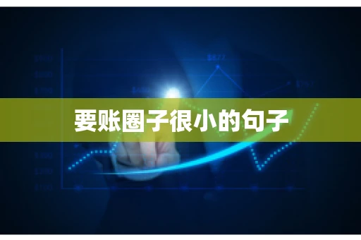 要账圈子很小的句子