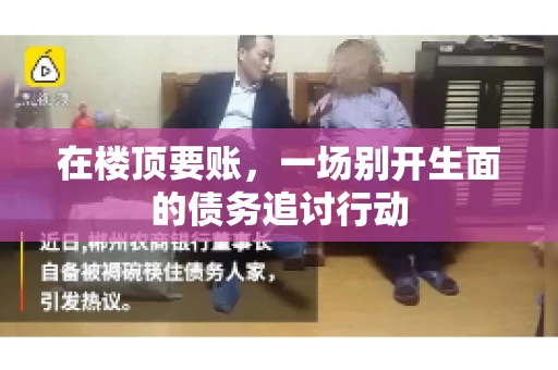 在楼顶要账，一场别开生面的债务追讨行动