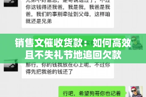 销售文催收货款：如何高效且不失礼节地追回欠款