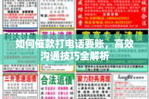 如何催款打电话要账，高效沟通技巧全解析