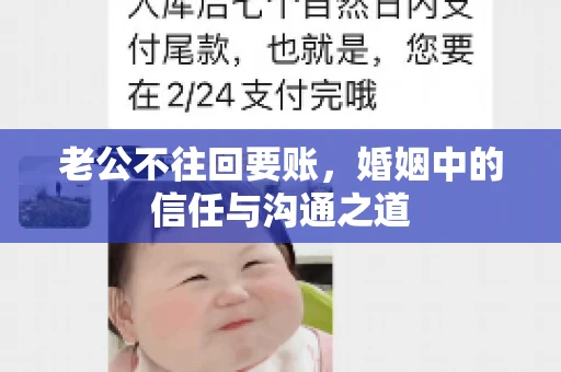 老公不往回要账，婚姻中的信任与沟通之道