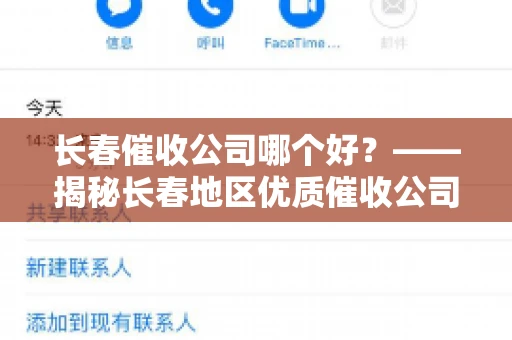 长春催收公司哪个好？——揭秘长春地区优质催收公司
